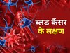  इन 5 संकेत को न करें नजरअंदाज, ब्लड कैंसर का हो सकता है पहला स्टेज 