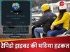 हैलो जी, पहचाना नहीं क्या आपने? Rapido ड्राइवर ने घटिया हरकत, लड़की को Whatsapp पर खूब किया परेशान