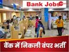 Sarkari Naukri: बैंक में नौकरी के लिए आवेदन का आज आखिरी मौका, आयु सीमा 30 साल और सैलरी 85,920 रुपये महीना तक