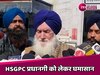 Haryana News: HSGPC प्रधानगी को लेकर घमासान, प्रकाश साहुवाला ने किया अपनी जीत का दावा!