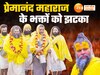 प्रेमानंद महाराज को महिलाओं के आगे क्यों झुकना पड़ा, रात की पदयात्रा रोकी, मथुरा वृंदावन के श्री राधा केलिकुंज में उमड़ता था हुजूम