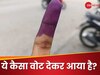 साल 2125 तक वोट कर दिए क्या भाई? उंगली पर इतनी स्याही देखी तो लोगों ने यूं लिए मजे