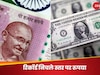 ऑल टाइम लो हुआ रुपया, बनी साल की सबसे खराब प्रदर्शन करने वाली एशियाई करेंसी, RBI की मीटिंग से क्या है कनेक्शन?