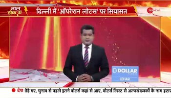 Taal Thok Ke: AAP के विधायक पर  BJP की नजर है ?