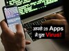 Hackers के टारगेट पर 28 Apps! फटाफट अपने स्मार्टफोन से करें Delete, मचा रखा है कोहराम