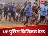 UP Police Bharti: यूपी पुलिस भर्ती के फिजिकल में अब इस चीज के इस्तेमाल पर लगी रोक, ये है नया विकल्प