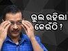 Delhi election result 2025: କାହିଁକି ହାରିରେ କେଜରିୱାଲ ? ଭୁଲ ରହିଲା କେଉଁଠି ? ଜାଣନ୍ତୁ