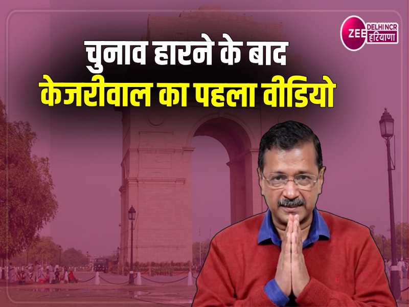 Arvind Kejriwal Video: चुनाव हारने के बाद केजरीवाल ने AAP कार्यकर्ताओं को दी बधाई