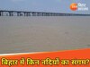 क्या आप जानते हैं बिहार की गंगा में कौन-कौन सी नदियों का होता संगम?
