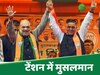 मुस्तफाबाद का बदल देंगे नाम... BJP विधायक के ऐलान के बाद टेंशन में मुसलमान