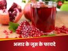 अनार का जूस IN, तो बीमारियां OUT; दिल की सेहत से लेकर हाजमा होगा दुरुस्त