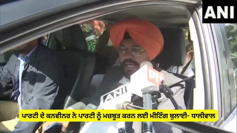 ਪਾਰਟੀ ਦੇ ਕਨਵੀਨਰ ਨੇ ਪਾਰਟੀ ਨੂੰ ਮਜ਼ਬੂਤ ​​ਕਰਨ ਲਈ ਮੀਟਿੰਗ ਬੁਲਾਈ- ਧਾਲੀਵਾਲ