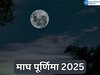 Magh Purnima 2025: जानिए तिथि, समय, शुभ मुहूर्त, माघी पूर्णिमा का महत्व और अनुष्ठान