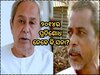 Naveen Patnaik On Sana Mahakud