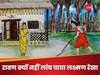 Laxman Rekha: क्या है रामायण काल से जुड़ी लक्ष्मण रेखा का रहस्य! जिसे शक्तिशाली रावण भी नहीं कर पाया था पार