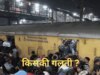 नई दिल्ली रेलवे स्टेशन भगदड़: आखिरी वक्त बदला प्लेटफॉर्म, सीट नहीं लेकिन हर घंटे बिके 1500 जनरल टिकट....अनदेखी या रेलवे की चूक ?  