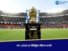 BCCI ਨੇ IPL 2025 ਦੇ ਸ਼ਡਿਊਲ ਦਾ ਐਲਾਨ ਕੀਤਾ, ਇਨ੍ਹਾਂ ਦੋਵਾਂ ਟੀਮਾਂ ਵਿਚਕਾਰ ਖੇਡਿਆ ਜਾਵੇਗਾ ਪਹਿਲਾ ਮੈਚ