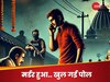 छोटे भाई की सुपारी देकर महाकुंभ में नहाने चला गया बड़ा भाई, फिर पुलिस ने यूं किया भंडाफोड़