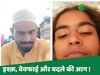 राहुल उर्फ़ मुर्शिद खान और जाफरीन 