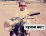 कौन है ये बच्ची?