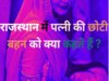 Trending Quiz Rajasthan GK Question How to call sister in law in Rajasthan