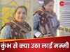 Video: महाकुंभ से मम्मी ले आईं ऐसी चीज, जिसे बाकी लोग घर ले जाना भूल गए! आप भी देख लें