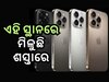 ଦେଶରୁ ଉଭାନ ହେବ କି ଆଣ୍ଡ୍ରଏଡ୍ ଫୋନ୍ ? ଆପଲ୍ କଲା ଏହି କାମ