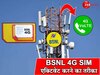 महंगे Plans से हो गए हैं परेशान? इस नंबर को डायल करते ही एक्टिवेट हो जाएगी BSNL 4G SIM
