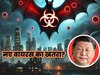 फिर मचेगी तबाही? इस बार चमगादड़ वाला कोरोना.. चीन में नए वायरस से मचा हड़कंप