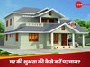 Vastu Tips: कोई घर रहने के लिए शुभ है या अशुभ, कैसे करें पहचान? ये 2 पौधे ले आएं घर, 24 घंटे में सामने आ जाएगा सारा सच