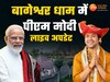 PM Modi Bageshwar Dham Live: पीएम मोदी ने बागेश्वर धाम में किया कैंसर अस्पताल का शिलान्यास, यहां देखें हर अपडेट