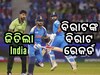 Ind VS Pak: ପାକିସ୍ତାନକୁ ଖେଳେଇ ଖେଳେଇ ବାଜି ମାରିଲା ଟିମ୍ ଇଣ୍ଡିଆ