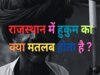 Trending Quiz Rajasthan GK Question what do you mean by Hukum in Rajasthan