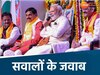 पीएम मोदी के सवाल विधायक सांसदों के जवाब 
