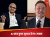 खेती-किसानी में भी AI का बेहतरीन इस्तेमाल, सत्या नडेला ने शेयर किया भारत का वीडियो, एलन मस्क भी हुए कायल