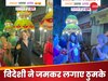 Watch: विदेशियों को भी भाया बनारसी रंग, तंग गलियों में बारात संग लगाए जोरदार ठुमके, देखें वीडियो