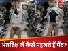 अंतरिक्ष में कैसे पहनते हैं पैंट? Video देखकर मुंह खुला का खुला ही रह जाएगा