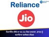 ਰਿਲਾਇੰਸ ਜੀਓ ਦਾ 5G SA ਵਿਚ ਦਬਦਬਾ, ਭਾਰਤ ਨੂੰ ਬਣਾਇਆ ਗਲੋਬਲ ਲੀਡਰ