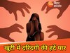 Khunti gangrape 18 boys took three teenage girls in jungle and gangraped brutality Jharkhand shaken