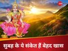 बेहद शुभ है सुबह में इन चीजों का दिखना, पैसों से भर जाती है तिजोरी, मां लक्ष्मी रहती हैं मेहरबान