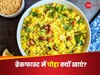 नाश्ते में पोहा, यानी हेल्थ की पक्की गारंटी! जाग जाएगी पेट से लेकर दिल की फूटी किस्मत