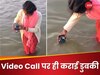 प्रयागराज में गोपी बहू... महिला ने महाकुंभ में लाइव वीडियो कॉल पर संगम में डुबोया फोन, इंटरनेट पर मची खलबली