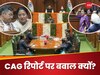 CAG Report: कैसे तैयार होती है CAG रिपोर्ट, क्यों दिल्ली में मचा सियासी घमासान? AAP और BJP आमने-सामने