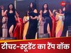टीचर-स्टूडेंट ने स्टेज पर लगाई आग, ब्लैक ड्रेस में बिखेरा ऐसा जलवा; टिमटिमाती रह गईं आंखें