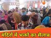 महाशिवरात्रि को लेकर शिव भक्तों में खासा उत्साह, सुबह से ही मंदिरों में भक्तों का सैलाब 