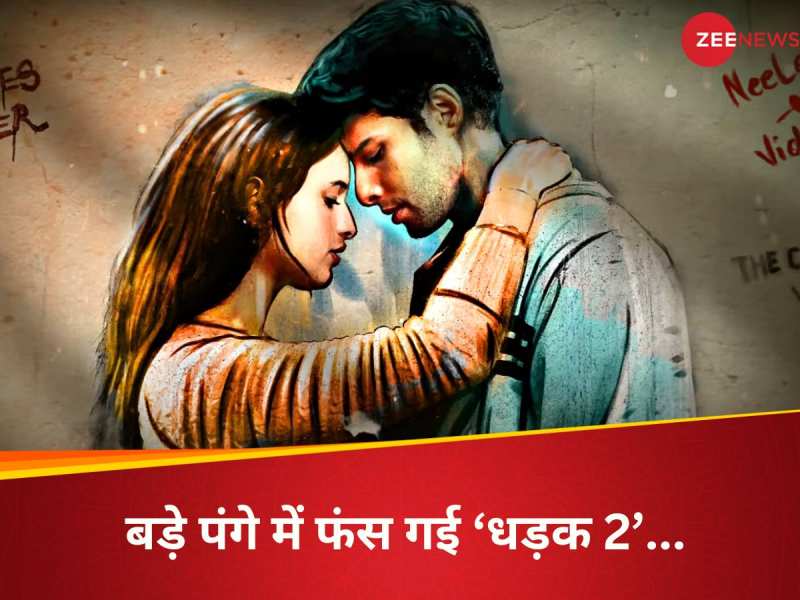 जातिगत भेदभाव के पचड़े में फंसी सिद्धांत-तृप्ति की 'धड़क 2', जानें क्या है पूरा मामल