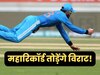 चैंपियंस ट्रॉफी में टूटेगा सौरव गांगुली का महान रिकॉर्ड! बस 4 कदम दूर खड़े विराट कोहली