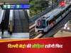 दिल्ली मेट्रो की सीढ़ियां घटाएगी वजन, जानिए हर स्टेप पर कितनी कैलोरी होगी बर्न