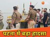 पटना में बड़ा हादसा, गंगा नदी में स्नान करने आए 6 युवक डूबे, खोजबीन में जुटी SDRF की टीम 