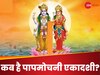 Papmochani Ekadashi 2025